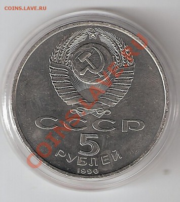 5 рублей 1990 года Петродворец мешковой АНЦ - петродворец2