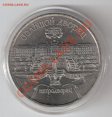 5 рублей 1990 года Петродворец мешковой АНЦ - петродворец 1