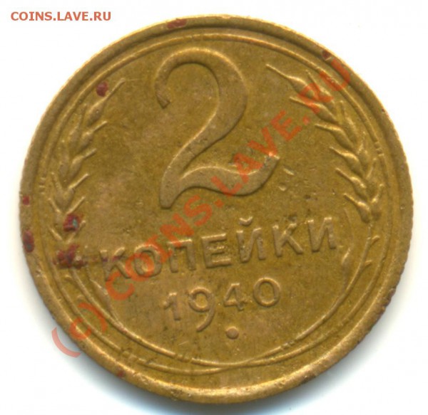2 копейки 1940, узелки. - 02