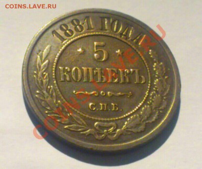 5 коп. 1881 г.  до  25.10.13 в 22:30 по Москве - mms_img-34512688