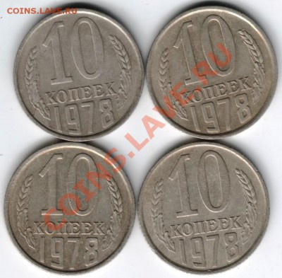 10 копеек 1978 года - Scan-131025-0005