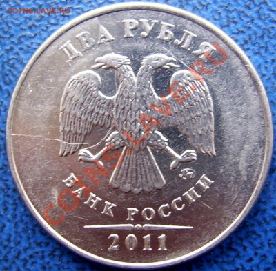 2 рубля 2011 РАСКОЛ - почти полный раскол 2 2011.JPG
