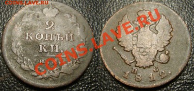 2 копейки 1812 ИМ ПС - 999