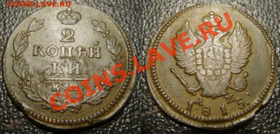 2 копейки 1815 КМ АМ - приличная - 444