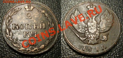 2 копейки 1811 КМ ПБ - буквы прямо - в сохране - РЕДКАЯ - 333