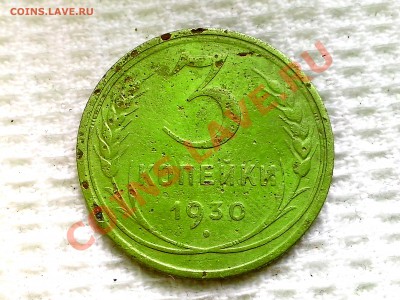 3 копейки ссср 1930 года. - IMG_20131025_105949
