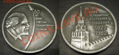 Настольная медаль 60 лет СССР - 1922-1982 - 1