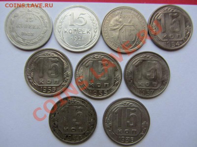15 коп 1923г,28,32,36,46,54,55,56,1957гг.до27.10.13 в 22:00 - IMG_1058