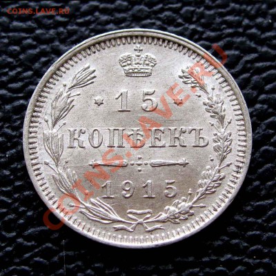 15 копеек 1915г. AU до 22:00мск 28.10.13 - IMG_1405,1