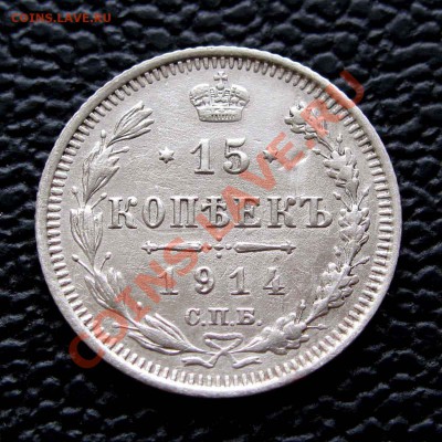 15 копеек 1914г.  до 22:00мск 28.10.13 - IMG_1407,1
