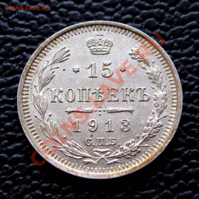 15 копеек 1913г. до 22:00мск 28.10.13 - IMG_1409,1