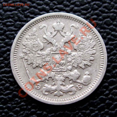 15 копеек 1906г. до 22:00мск 28.10.13 - IMG_1414,1