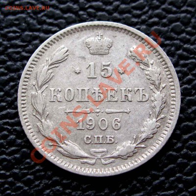 15 копеек 1906г. до 22:00мск 28.10.13 - IMG_1413,1