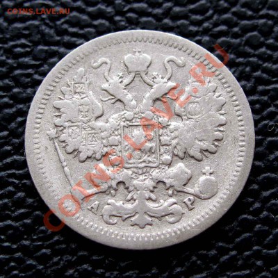 15 копеек 1903г. до 22:00мск 28.10.13 - IMG_1416,1