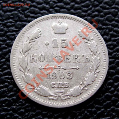 15 копеек 1903г. до 22:00мск 28.10.13 - IMG_1415,1
