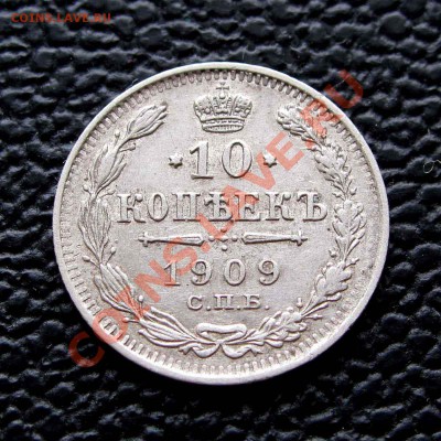 10 копеек 1909г. до 22:00мск 28.10.13 - IMG_1417,1