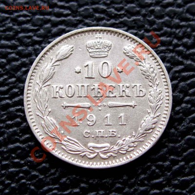 10 копеек 1911г. до 22:00мск 28.10.13 - IMG_1421,1