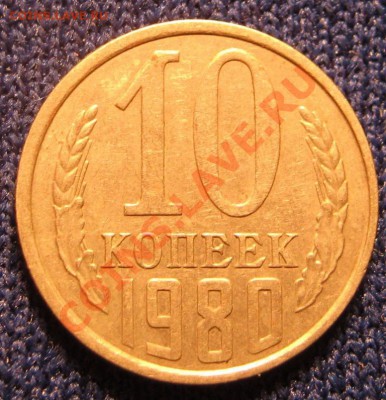 10 копеек 1980г. - IMG_2261.JPG