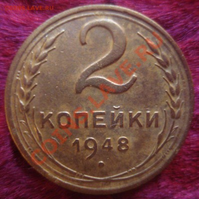 2 копейки 1948 года (АИФ № 85) до 28.10.2013 в 22.00 мск - DSC09038.JPG