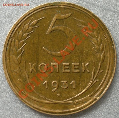 5 копеек 1931 г...с браком. - 2013-10-23-3141