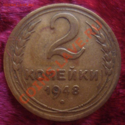 2 копейки 1948 года (АИФ № 83) до 28.10.2013 в 22.00 мск - DSC09041.JPG