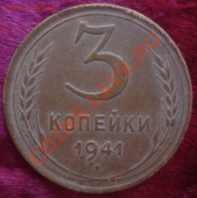 3 копейки 1941 года, хорошая, до 28.10.2013 в 22.00 мск - DSC09057.JPG