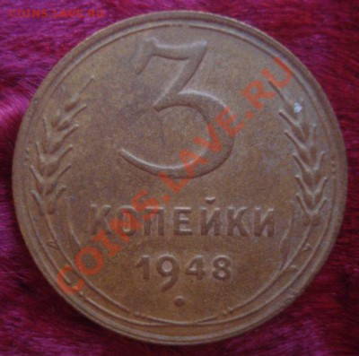 3 копейки 1948 (хорошая), до 28.10.2013 в 22.00 мск - DSC09061.JPG