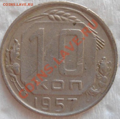 !0 копеек 1957 год - DSC00708.JPG