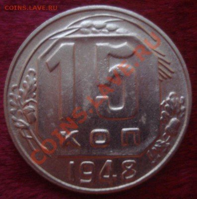 15 копеек 1948 года, до 28.10.2013 в 22.00 мск - 15 копеек 1948 года реверс.JPG