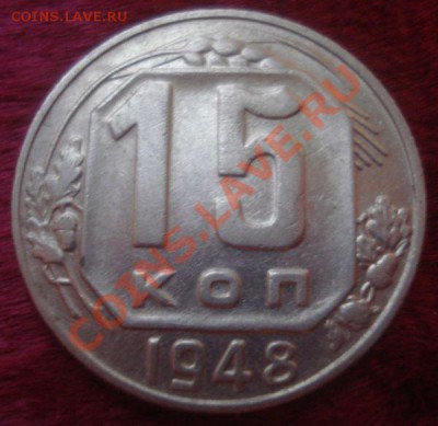 15 копеек 1948 года, до 28.10.2013 в 22.00 мск - 15 копеек 1948 реверс.JPG
