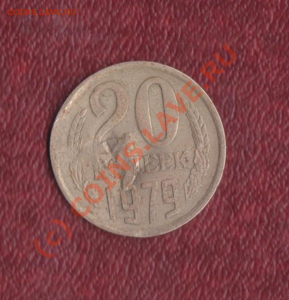 Брак ли 20 копеек 1979 года ? - 20 к брак 001