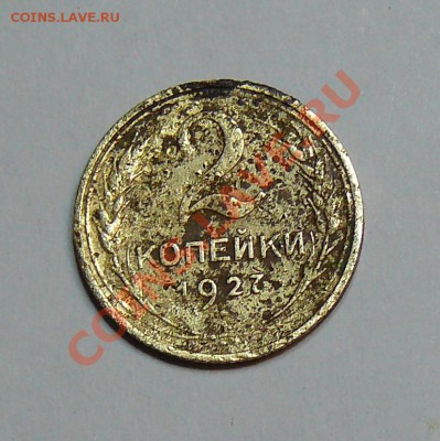 2 копейки 1927 г. - P1130444.JPG