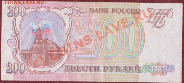 200 рублей 1993 год до 24.01.2010 22.00 мск - 002