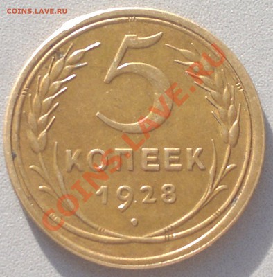 5 копеек 1928 .на оценку... - 2013-10-21-3111