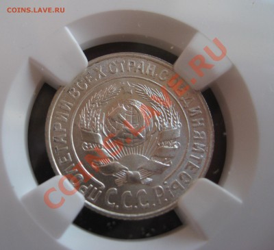 15 копеек 1925 NGC MS65 - image