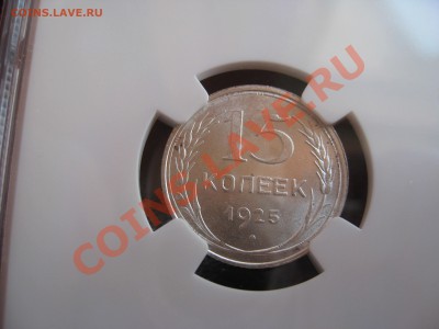 15 копеек 1925 NGC MS65 - image