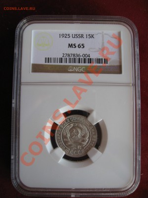 15 копеек 1925 NGC MS65 - image