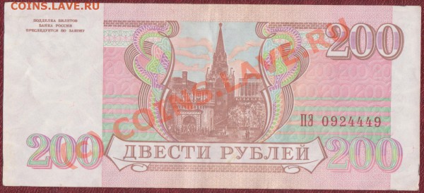 200 рублей 1993 год до 24.01.2010 22.00 мск - 001