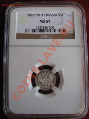 5 копеек 1888 NGC MS67 - image