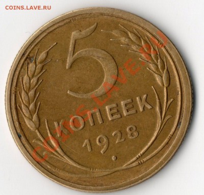 5 копеек 1928 .на оценку... - img076
