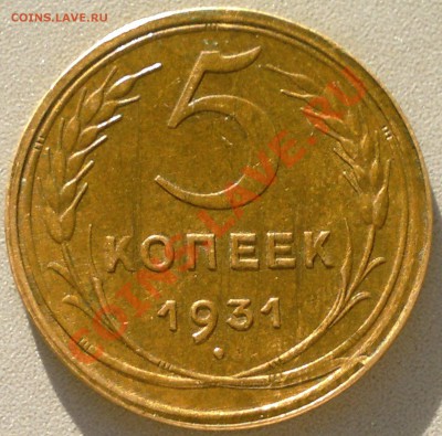 5 копеек 1931 г...с браком. - 2013-10-21-3115