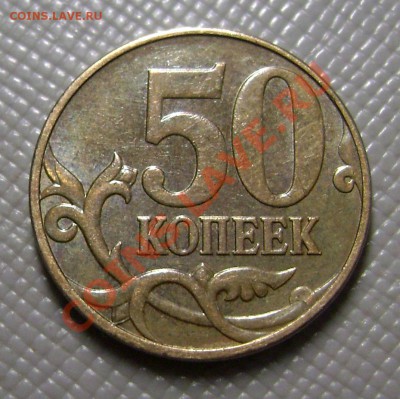 50 копеек 2010 года - Раскол штемпеля - оценка - DSC08921