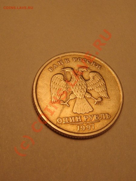 1 рубль 1997 СПМД - во всей красе. Не для продажи - раскол!.JPG