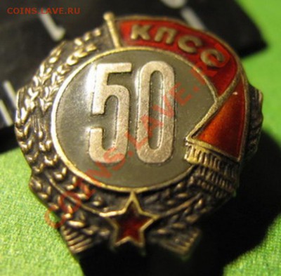 Знак. 50 лет КПСС ( В серебре). До 29.10.13. В 22.30 - IMG_2201
