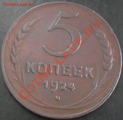 5 коп.1924 года до 22-00 30.10.13 года - DSC01395.JPG
