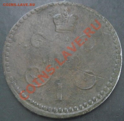 1 коп.1840 года до 22-00 30.10.13 года - DSC01398.JPG
