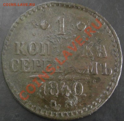 1 коп.1840 года до 22-00 30.10.13 года - DSC01397.JPG