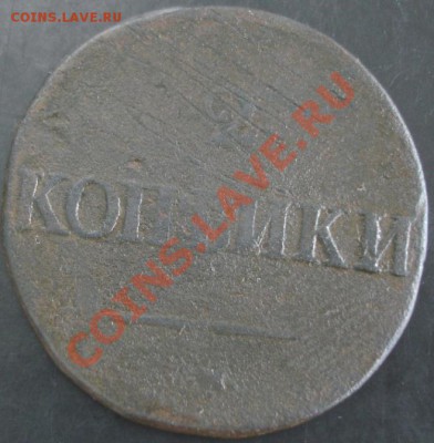 2 коп.1835 года до 22-00 30.10.13 года - DSC01401.JPG