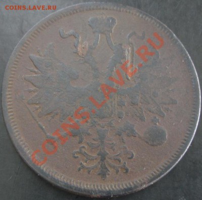 5 коп.1863 года до 22-00 30.10.13 года - DSC01409.JPG