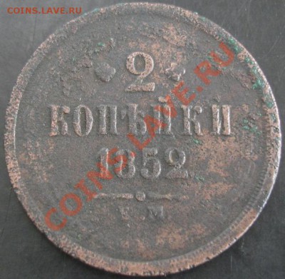 2 коп.1852 года до 22-00 30.10.13 года - DSC01410.JPG